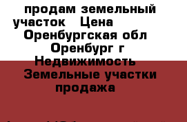 продам земельный участок › Цена ­ 11 111 - Оренбургская обл., Оренбург г. Недвижимость » Земельные участки продажа   